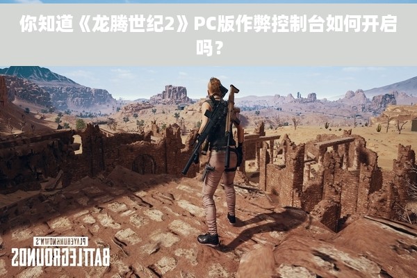 你知道《龙腾世纪2》PC版作弊控制台如何开启吗？