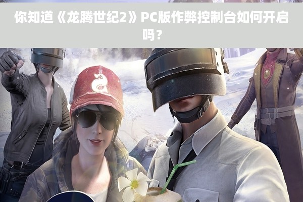 你知道《龙腾世纪2》PC版作弊控制台如何开启吗？