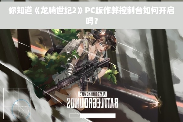 你知道《龙腾世纪2》PC版作弊控制台如何开启吗？