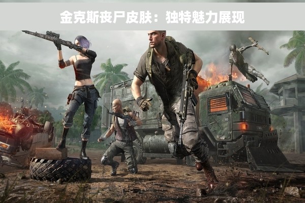 金克斯丧尸皮肤：独特魅力展现