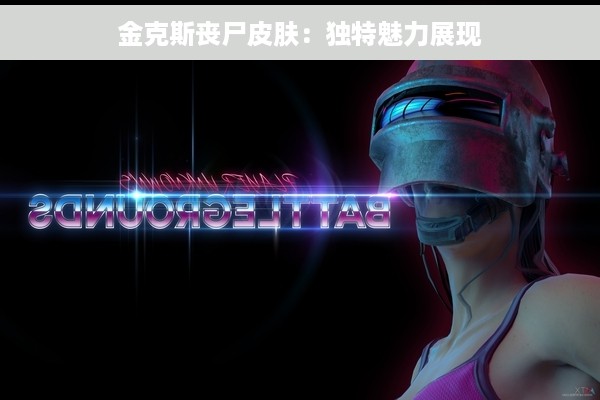 金克斯丧尸皮肤：独特魅力展现