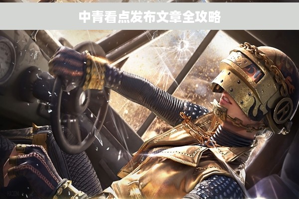 中青看点发布文章全攻略