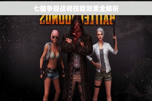 七雄争霸战略技能效果全解析