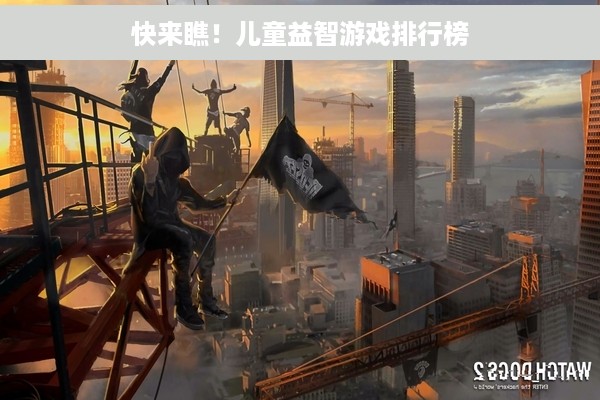 快来瞧！儿童益智游戏排行榜