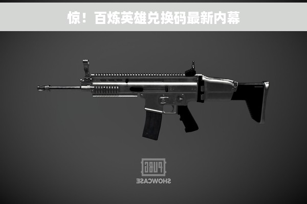 惊！百炼英雄兑换码最新内幕