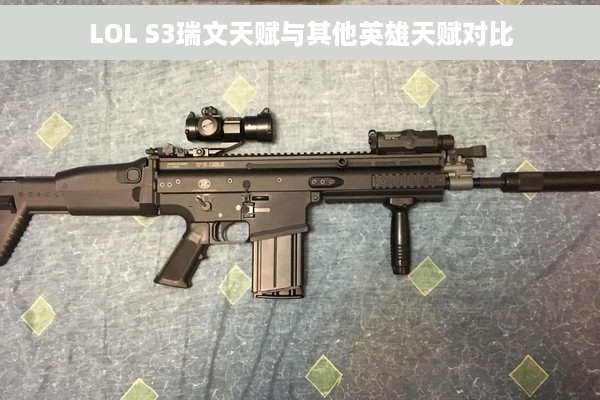 LOL S3瑞文天赋与其他英雄天赋对比