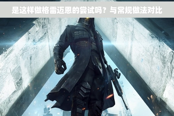 是这样做格雷迈恩的尝试吗？与常规做法对比