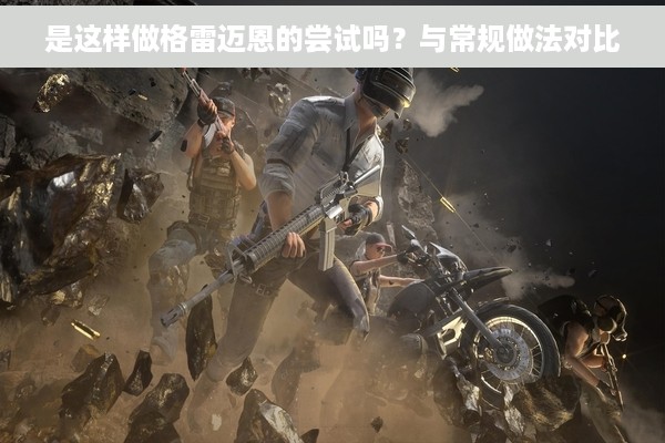 是这样做格雷迈恩的尝试吗？与常规做法对比