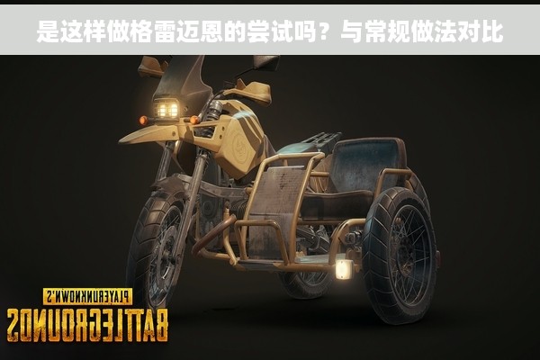 是这样做格雷迈恩的尝试吗？与常规做法对比