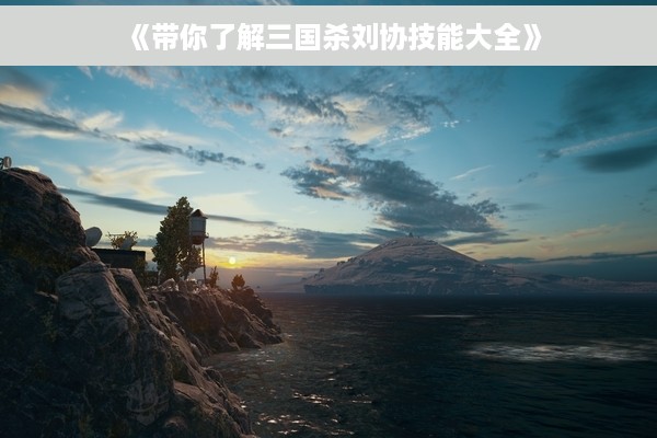 《带你了解三国杀刘协技能大全》