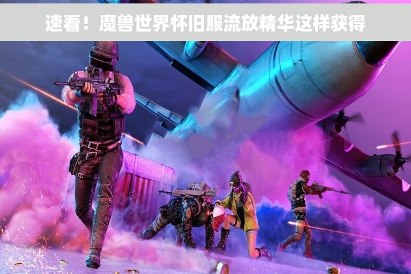 速看！魔兽世界怀旧服流放精华这样获得