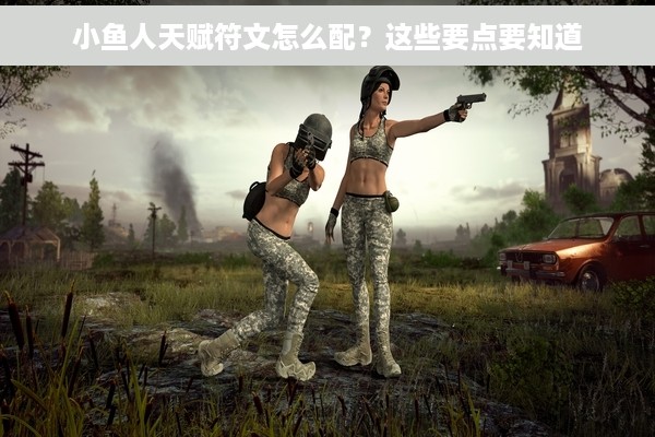 小鱼人天赋符文怎么配？这些要点要知道