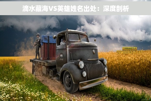 滴水藏海VS英雄姓名出处：深度剖析