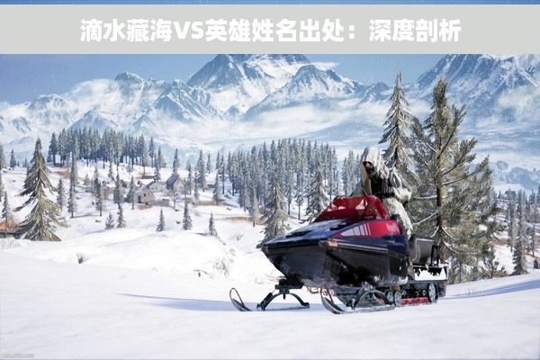 滴水藏海VS英雄姓名出处：深度剖析