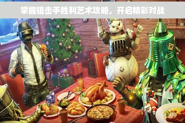 掌握狙击手胜利艺术攻略，开启精彩对战