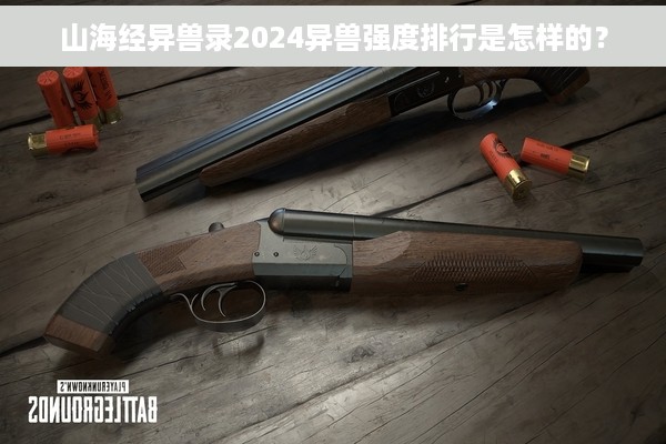 山海经异兽录2024异兽强度排行是怎样的？