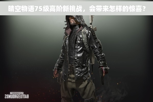 晴空物语75级高阶新挑战，会带来怎样的惊喜？