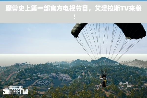 魔兽史上第一部官方电视节目，艾泽拉斯TV来袭！