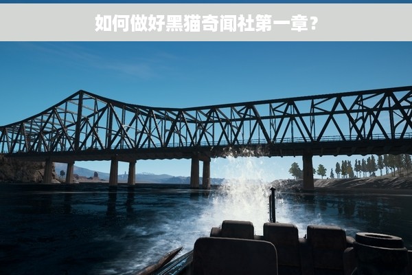 如何做好黑猫奇闻社第一章？