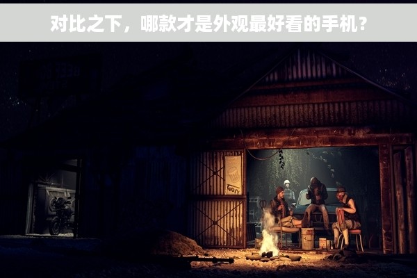 对比之下，哪款才是外观最好看的手机？