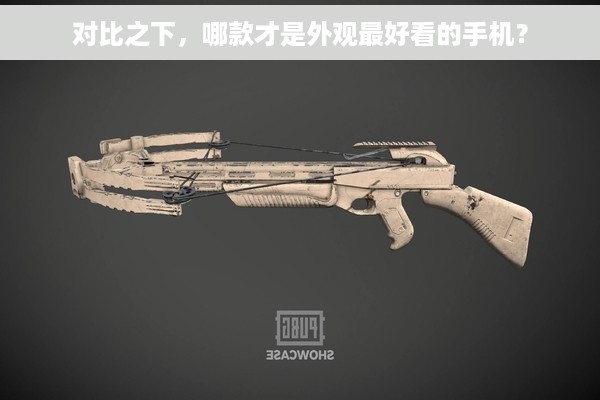对比之下，哪款才是外观最好看的手机？