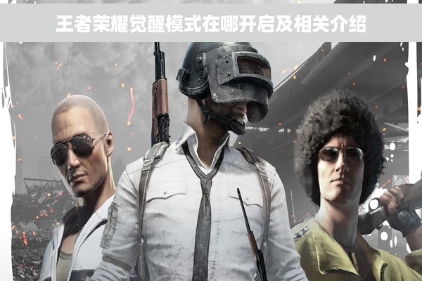 王者荣耀觉醒模式在哪开启及相关介绍
