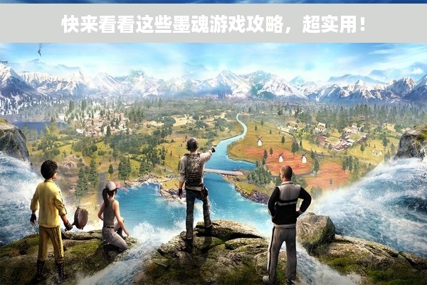 快来看看这些墨魂游戏攻略，超实用！