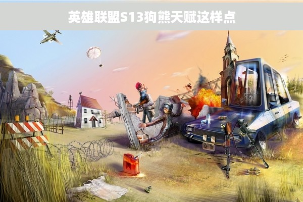 英雄联盟S13狗熊天赋这样点