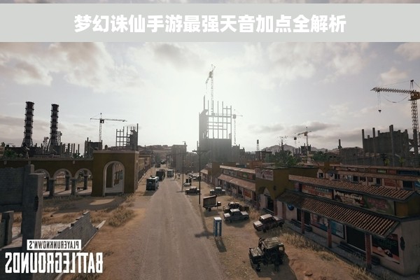 梦幻诛仙手游最强天音加点全解析