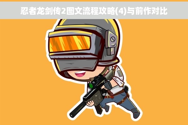 忍者龙剑传2图文流程攻略(4)与前作对比