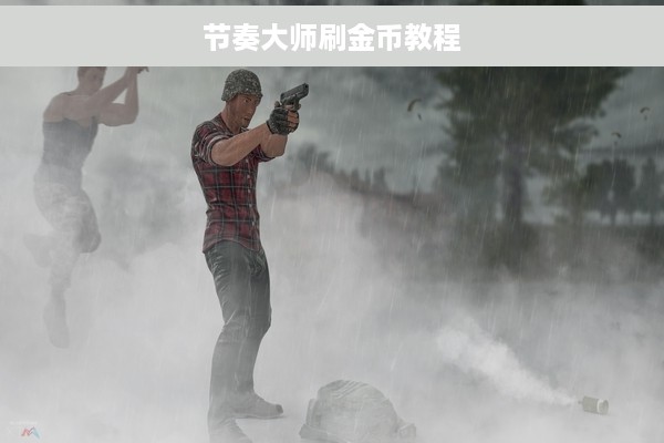 节奏大师刷金币教程