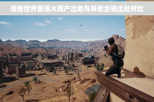 魔兽世界堕落火鹰产出地与其他坐骑出处对比