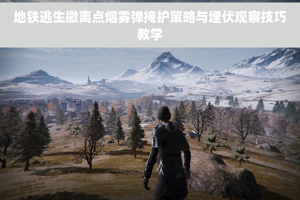 地铁逃生撤离点烟雾弹掩护策略与埋伏观察技巧教学