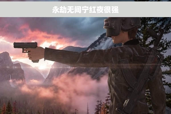 永劫无间宁红夜很强