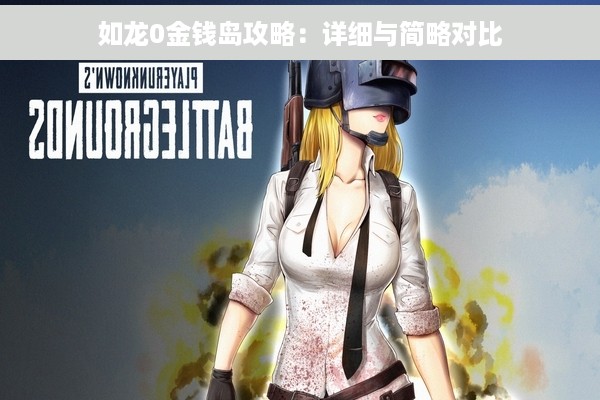 如龙0金钱岛攻略：详细与简略对比