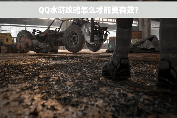 QQ水浒攻略怎么才能更有效？