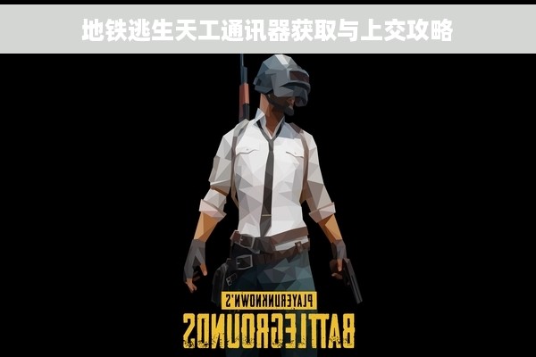 地铁逃生天工通讯器获取与上交攻略