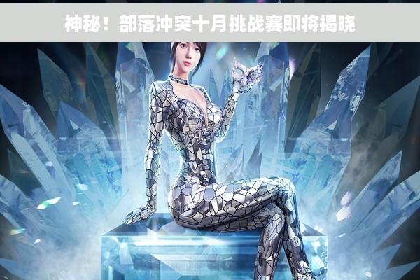 神秘！部落冲突十月挑战赛即将揭晓