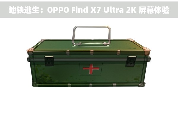 地铁逃生：OPPO Find X7 Ultra 2K 屏幕体验