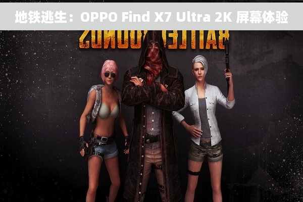 地铁逃生：OPPO Find X7 Ultra 2K 屏幕体验