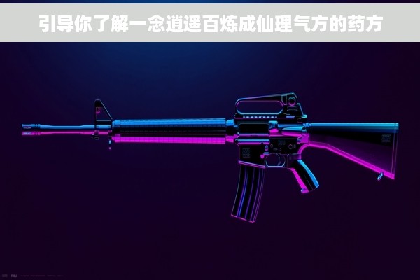 引导你了解一念逍遥百炼成仙理气方的药方