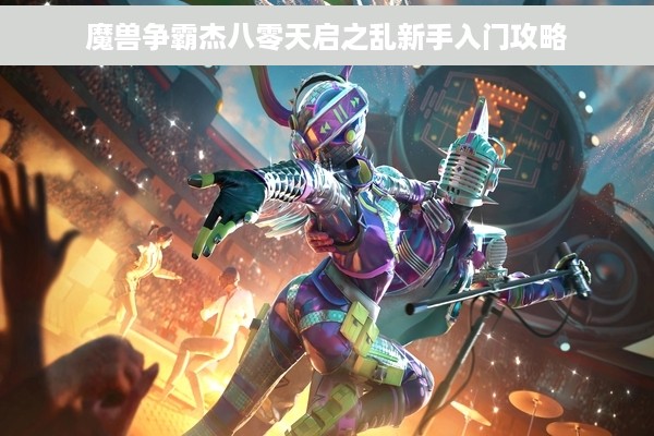 魔兽争霸杰八零天启之乱新手入门攻略