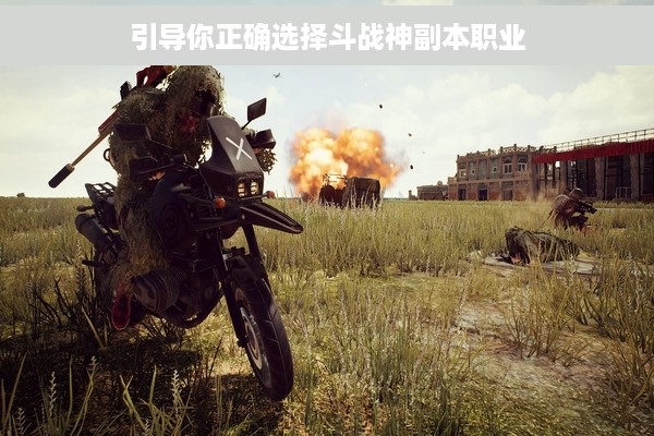 引导你正确选择斗战神副本职业