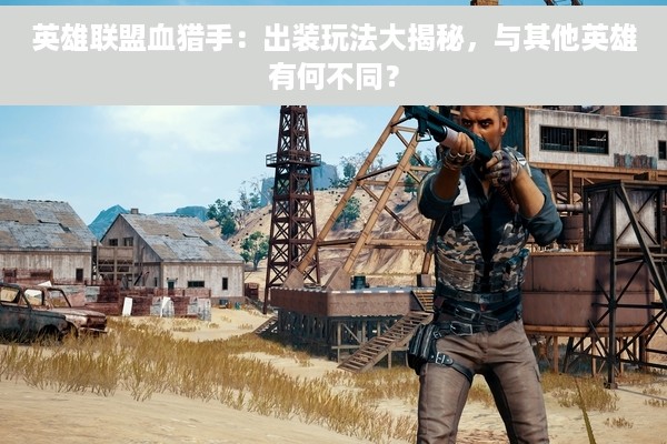 英雄联盟血猎手：出装玩法大揭秘，与其他英雄有何不同？