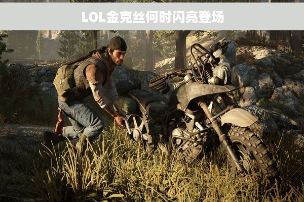 LOL金克丝何时闪亮登场