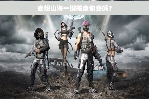 妄想山海一键搬家你会吗？