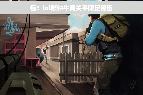 惊！lol敲钟牛竟关乎限定秘密
