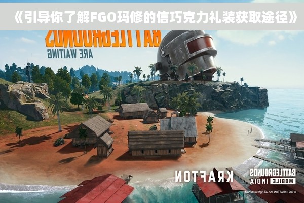 《引导你了解FGO玛修的信巧克力礼装获取途径》