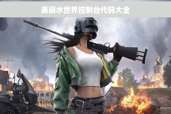 美丽水世界控制台代码大全