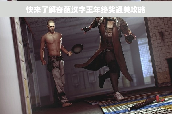 快来了解奇葩汉字王年终奖通关攻略